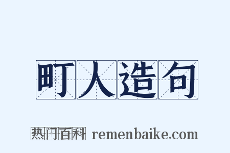 町人造句是什么意思的图片